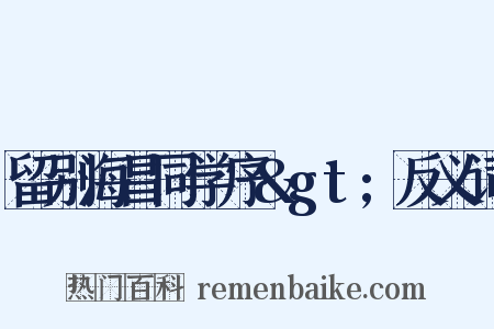 留别海昌同学序&gt;反义词是什么意思的图片
